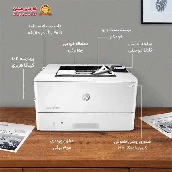 مشخصات و قیمت پرینتر لیزری اچ پی M404n و پرینتر لیزری بی‌سیم اچ پی M404dw