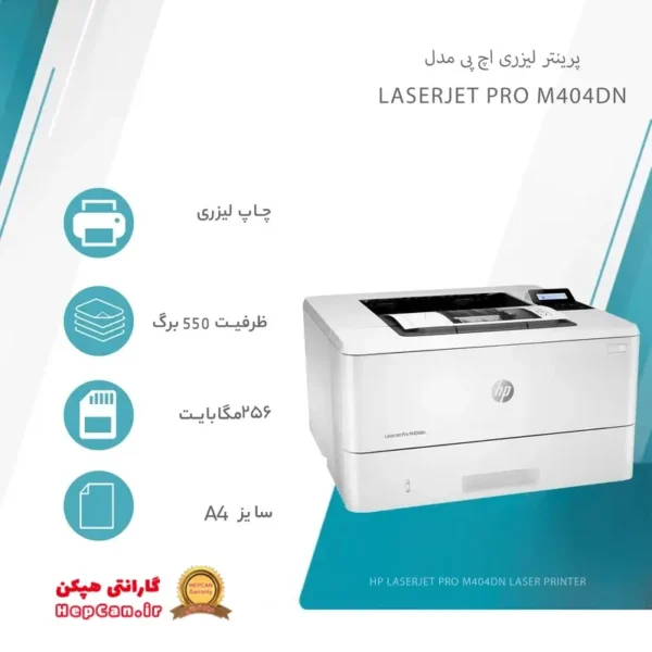 مشخصات و قیمت پرینتر لیزری اچ پی LaserJet Pro M404dn