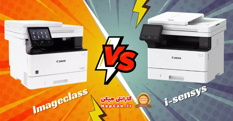 تفاوت پرینترهای Canon imageCLASS و i-SENSYS