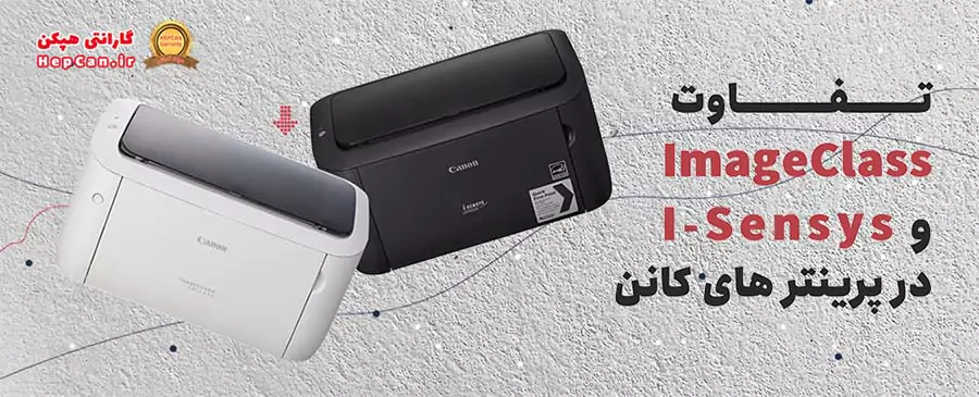 تفاوت پرینترهای Canon imageCLASS و i-SENSYS 