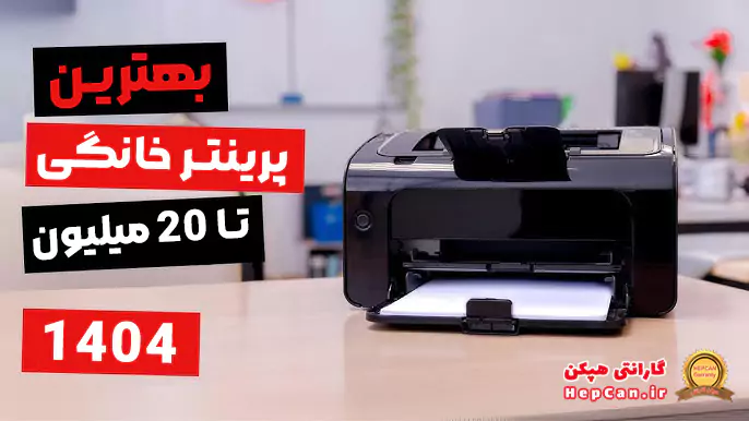 بهترین پرینتر خانگی ۱۴۰۴ زیر ۲۰ میلیون | راهنمای خرید پرینتر