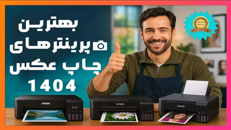 بهترین پرینترهای چاپ عکس